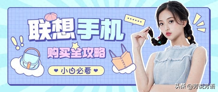 为何大家都不愿意买联想手机了？这10款联想手机还是值得买的！