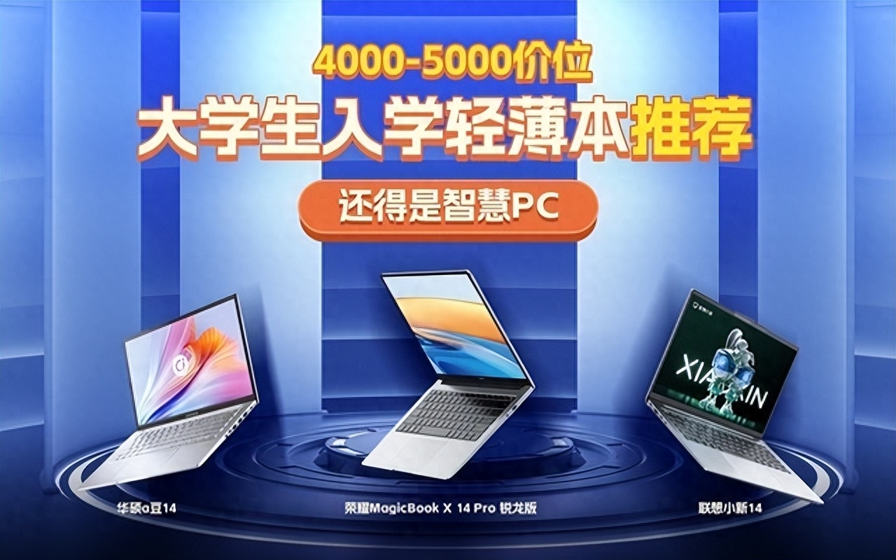 大学新生14英寸轻薄本选购指南(4000-5000档)