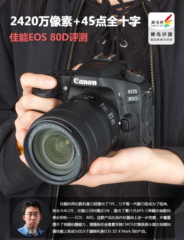 2420万像素+45点全十字 佳能EOS 80D评测