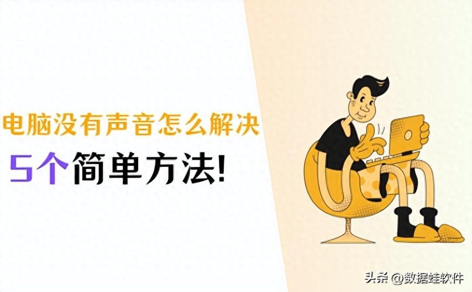 电脑没有声音怎么解决？这5个有效方法要记好！