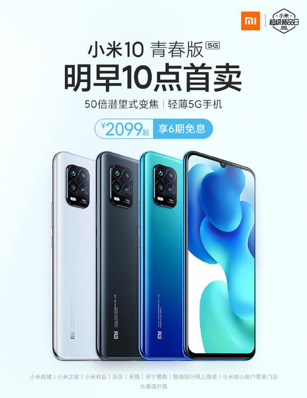 小米10青春版全平台首卖:支持双模5G售2099元起