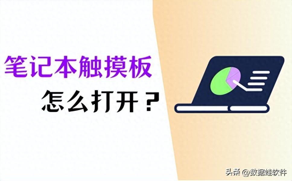笔记本触摸板怎么开？教你5个实用方法！