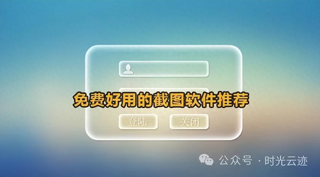 推荐10款优秀截图软件