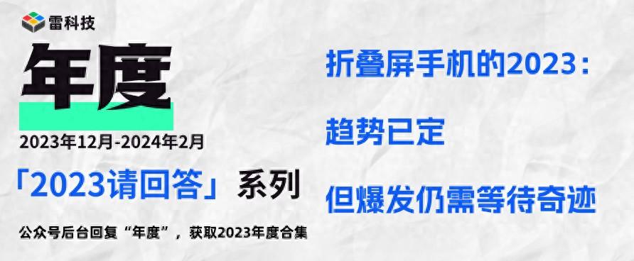 17款新机齐发!折叠屏手机的2023年,还在等待一个奇迹?