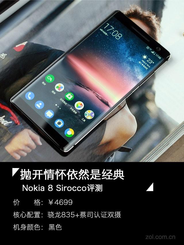 Nokia 8 sirocco评测，抛开情怀依然经典