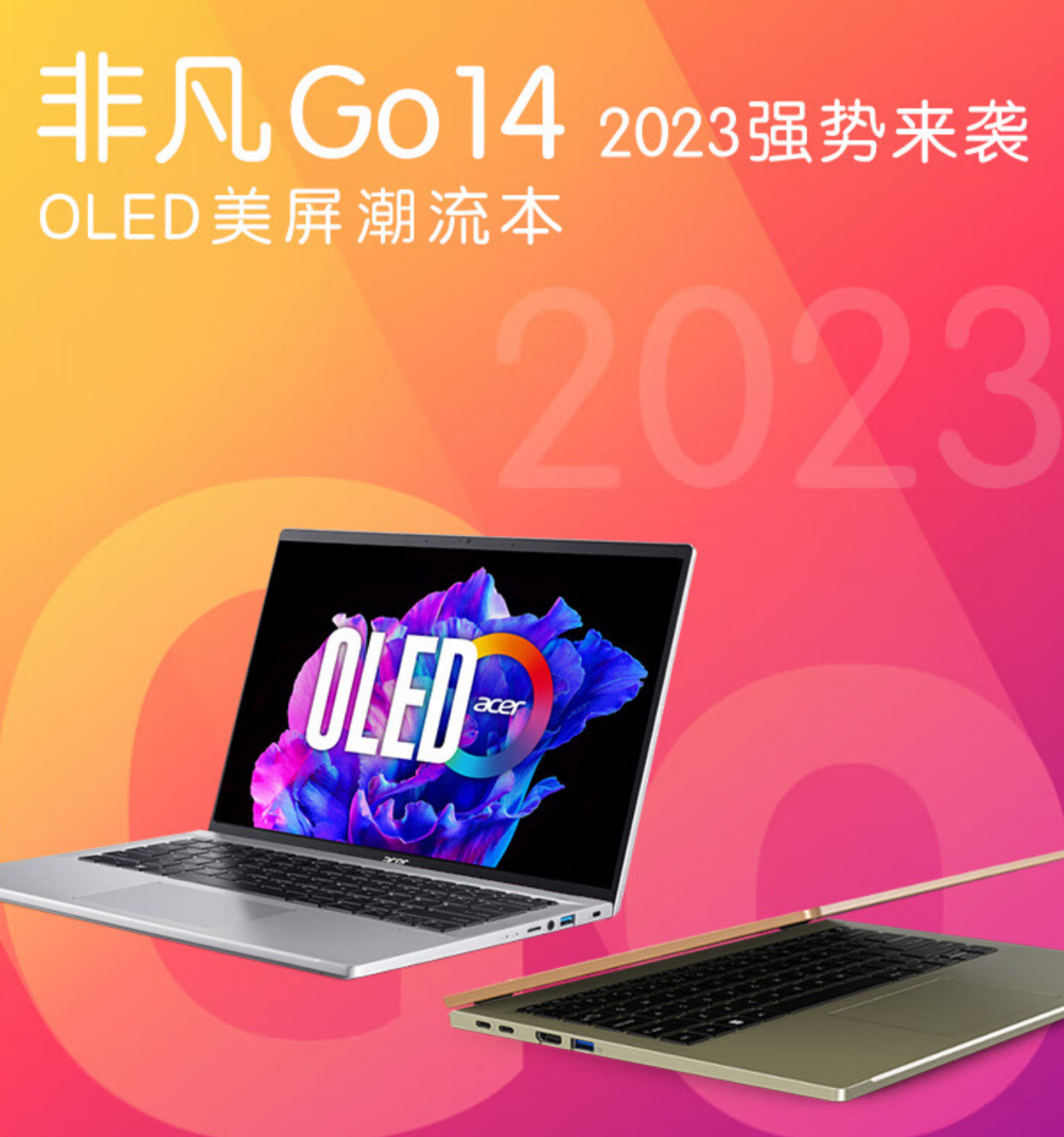 十三代酷睿轻薄本优选，新款宏碁非凡Go已上市