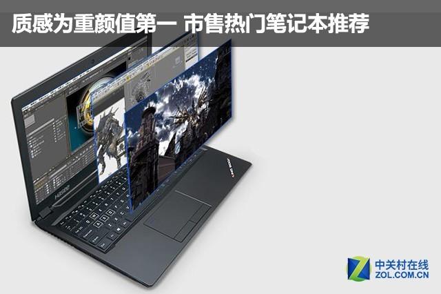 质感为重颜值第一 市售热门笔记本推荐