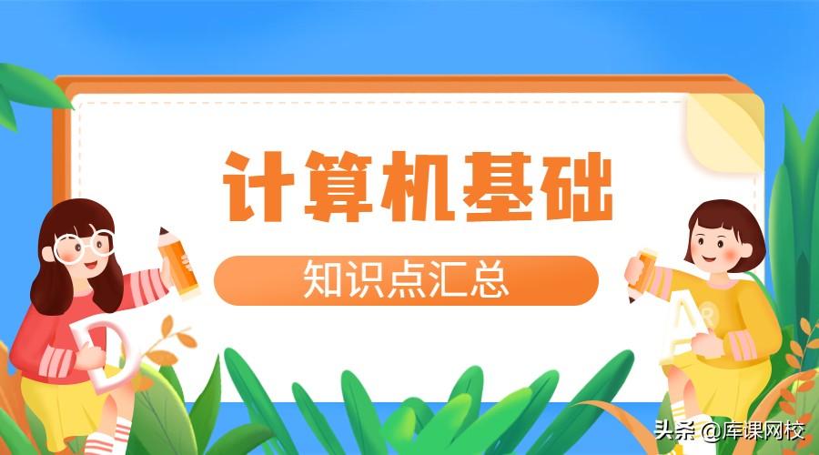 专升本每日必背 | 计算机基础知识点汇总