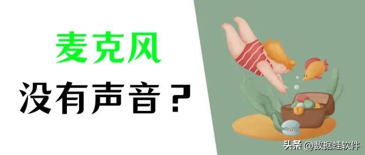 电脑麦克风没声音怎么办？这3招就可以解决！