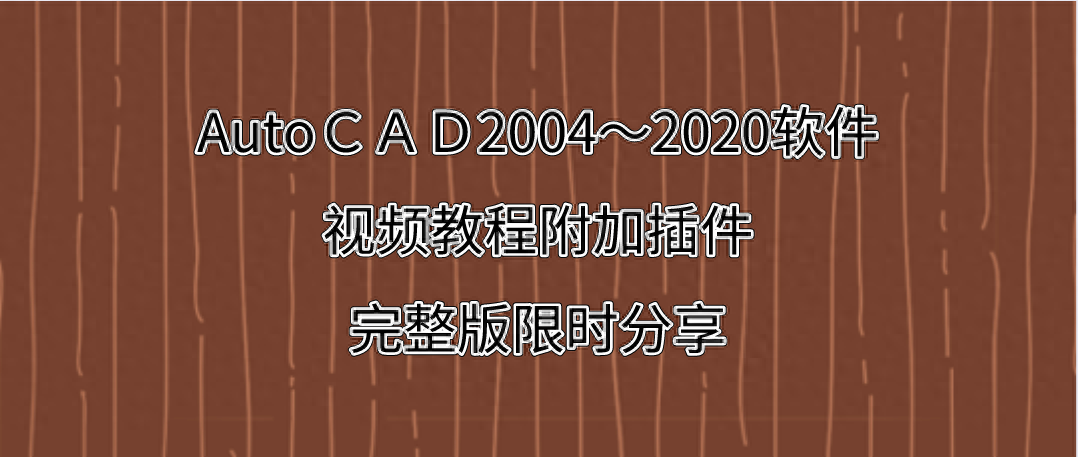 AutoＣＡＤ2004～2020软件＋视频教程附加插件可下载