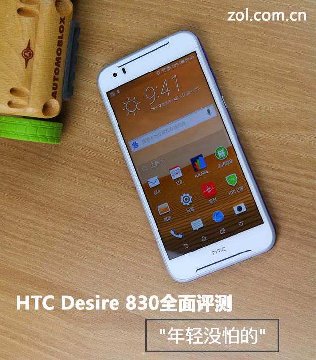 HTC Desire 830全面评测:&quot;年轻没怕的&quot;