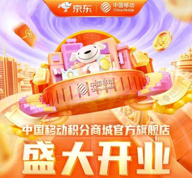 京东携手中国移动战略合作 开启中国移动积分商城官方旗舰店