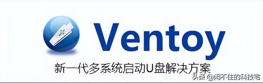 免除格式化，Ventoy将不同PE、Linux、Androidx86等统统装入U盘