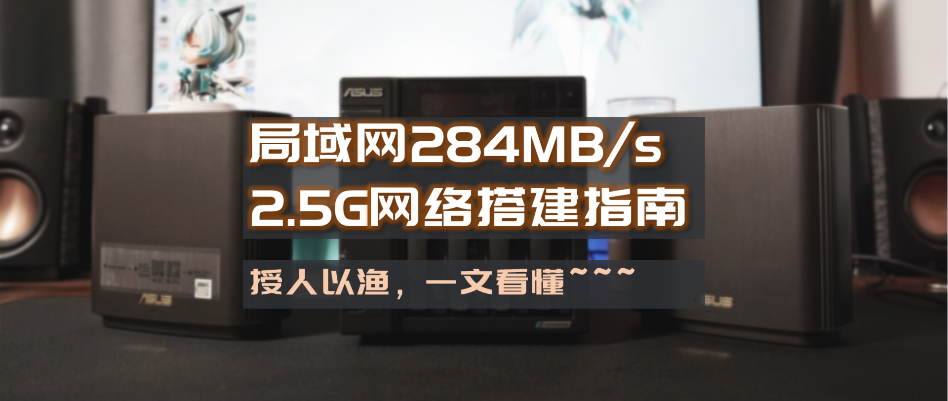 局域网传输284MB/秒，家用2.5G、高速WiFi6网络搭建指南