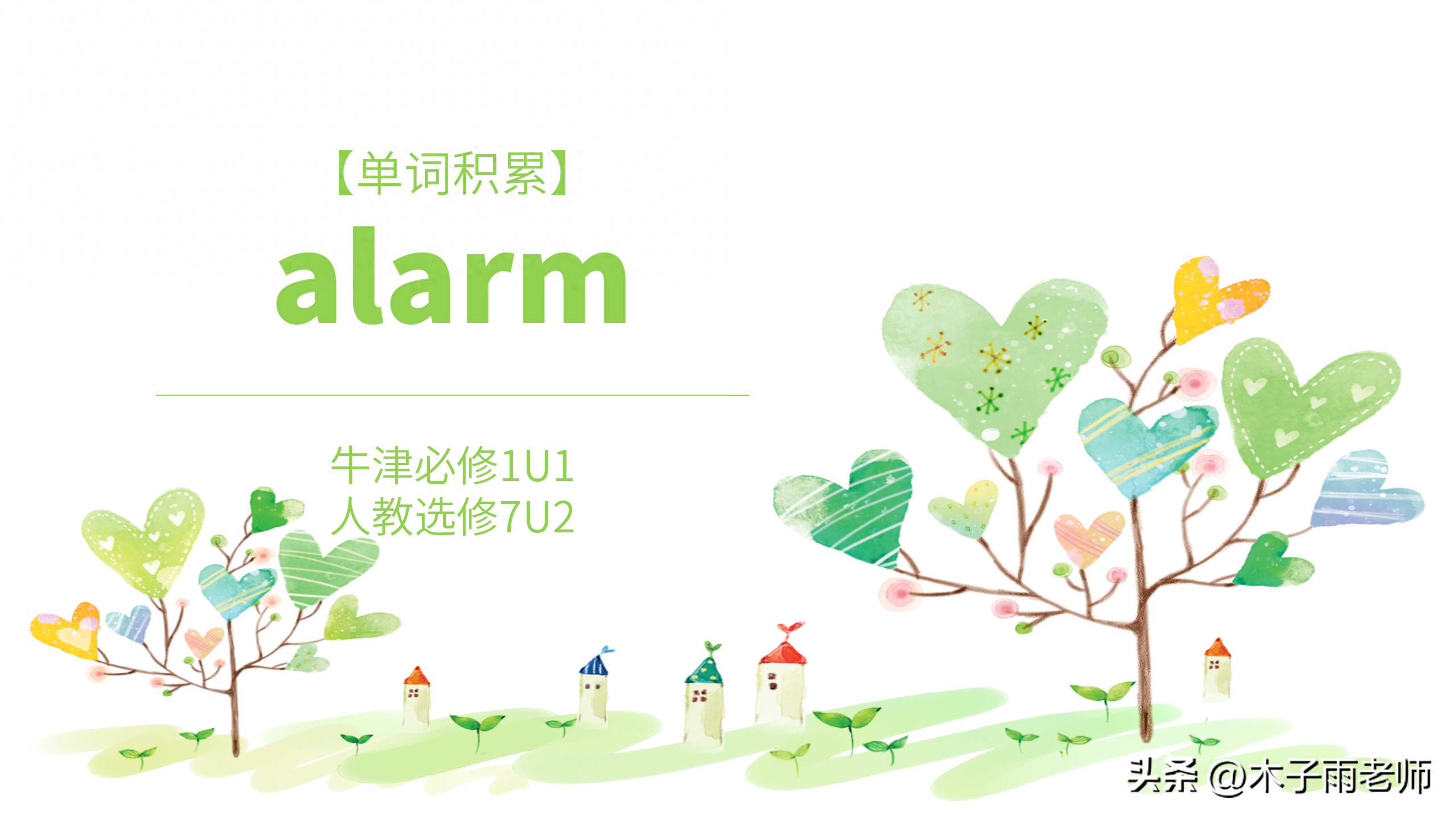 【单词积累】alarm 牛津必修1U1 人教选修7U2