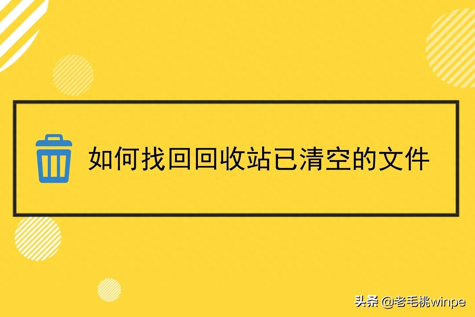 回收站不小心被清空，原来只需5步即可恢复，实用值得收藏