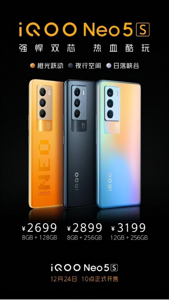 售价2699元起 iQOO Neo5S明日十点正式开售