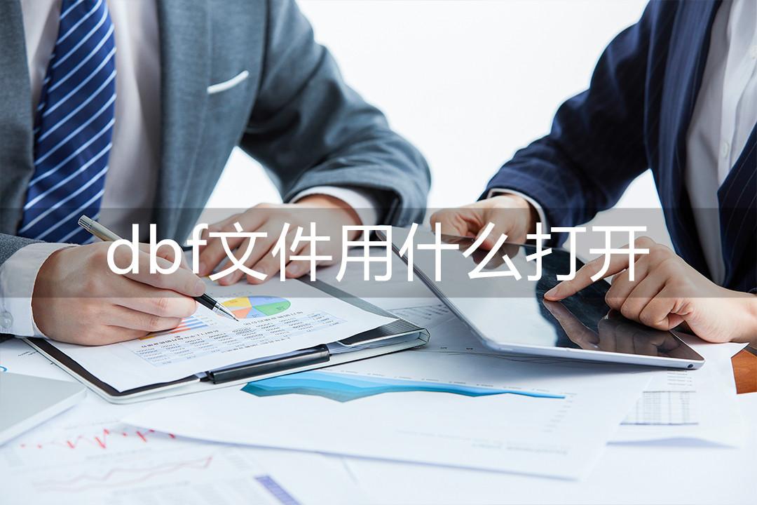 dbf文件用什么打开，教你使用两个方法打开dbf