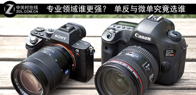 专业领域谁更强? 单反与微单究竟选谁