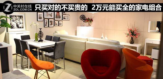 只买对的不买贵的 2万元能买全的家电组合
