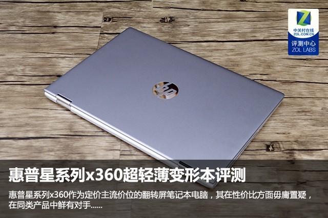时尚撞色设计 惠普星系列x360超轻薄变形本评测