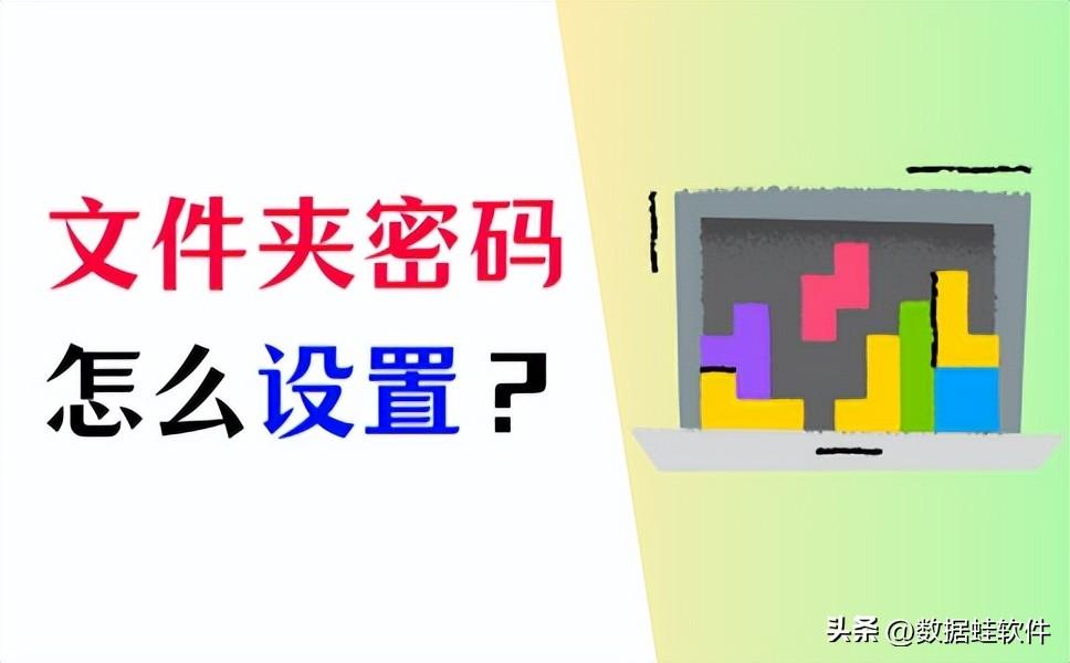 电脑文件夹怎么设置密码？3个方法为文件加密！