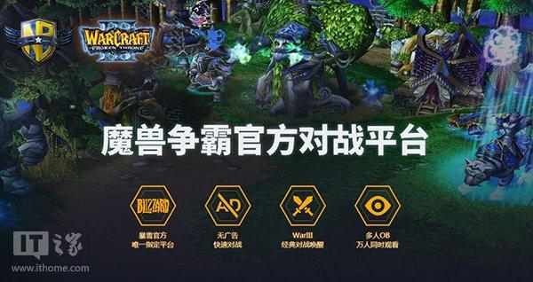 魔兽争霸官方对战平台正式上线：无广告