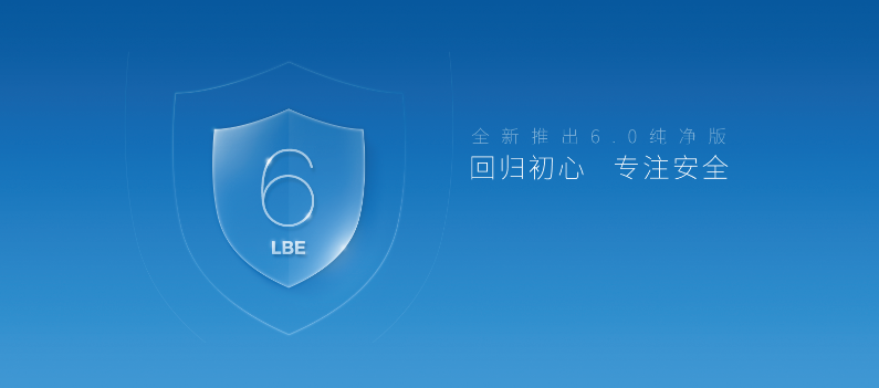 魔高一尺怎么办？《LBE安全大师》6.0