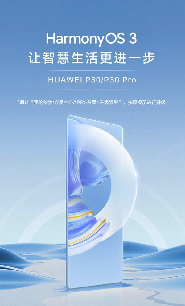 华为P30/Pro手机开始支持尝鲜升级鸿蒙HarmonyOS 3