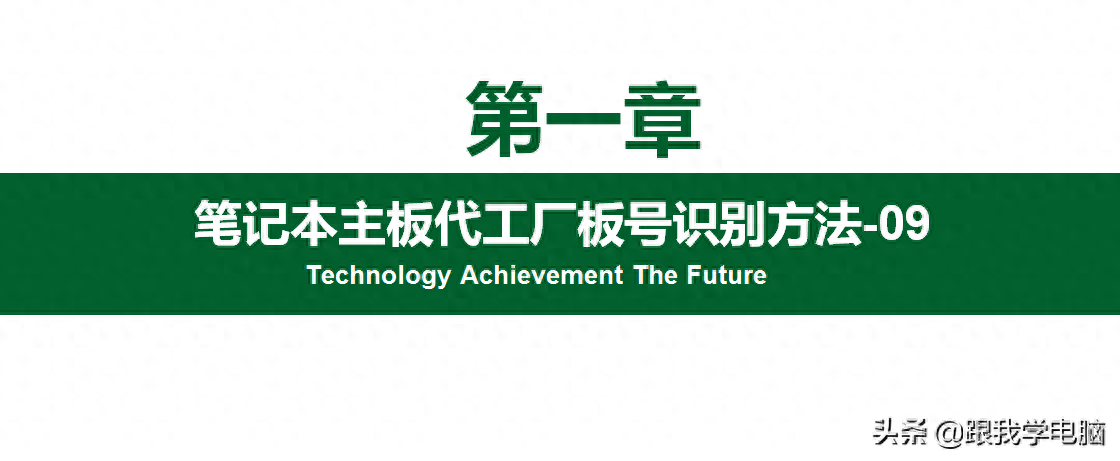 笔记本主板代工厂板号识别方法，学懂后可以找到对应的电路图