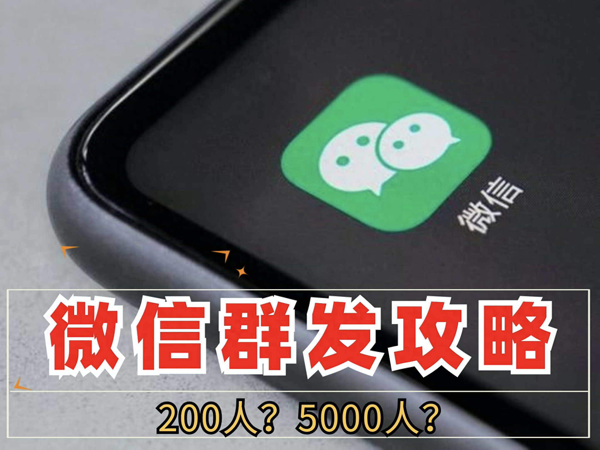 微信群发全攻略，5000人你知道怎么发吗？