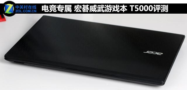 电竞专属 宏碁威武游戏本T5000评测