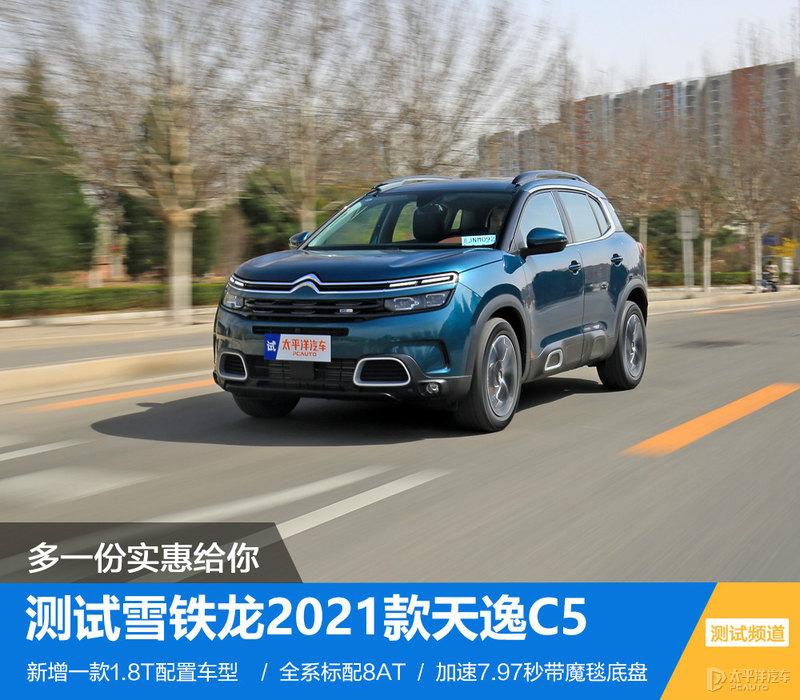 全系换装8AT的2021款天逸C5值得买吗