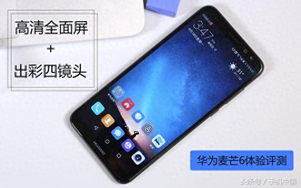 华为麦芒6评测：高清全面屏+出彩四镜头