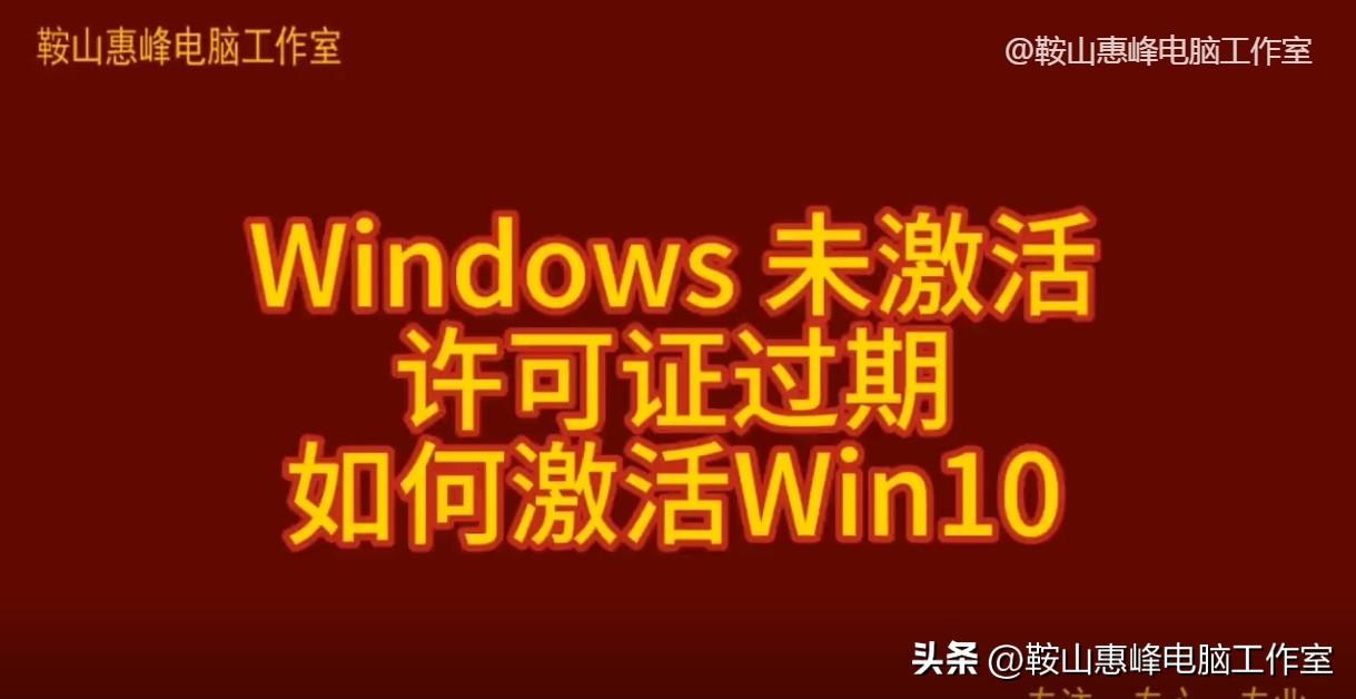 Windows 未激活 许可证过期 如何激活Win10