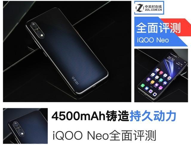 4500mAh铸造持久澎湃动力 iQOO Neo全面评测