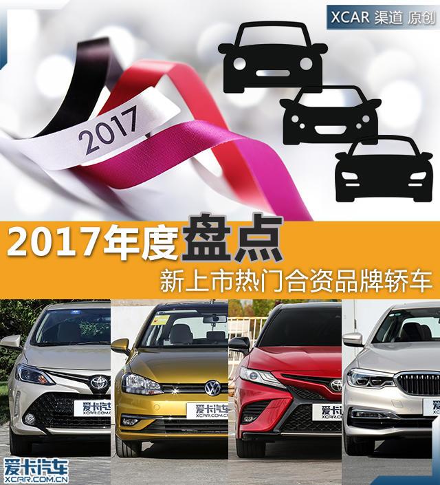 2017年度盘点之热门合资轿车