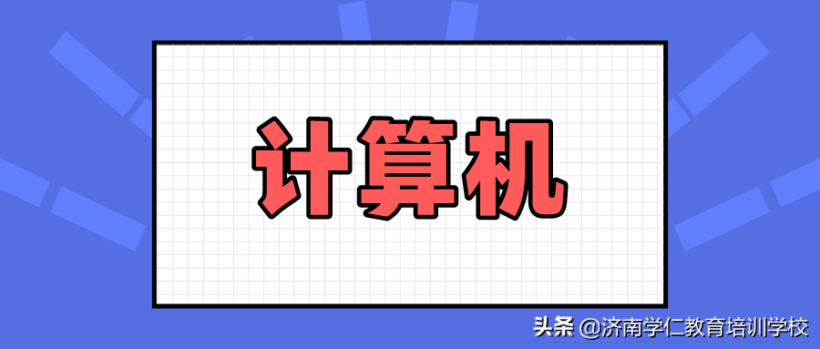 【山东专升本︱每日一记】计算机Windows7基础