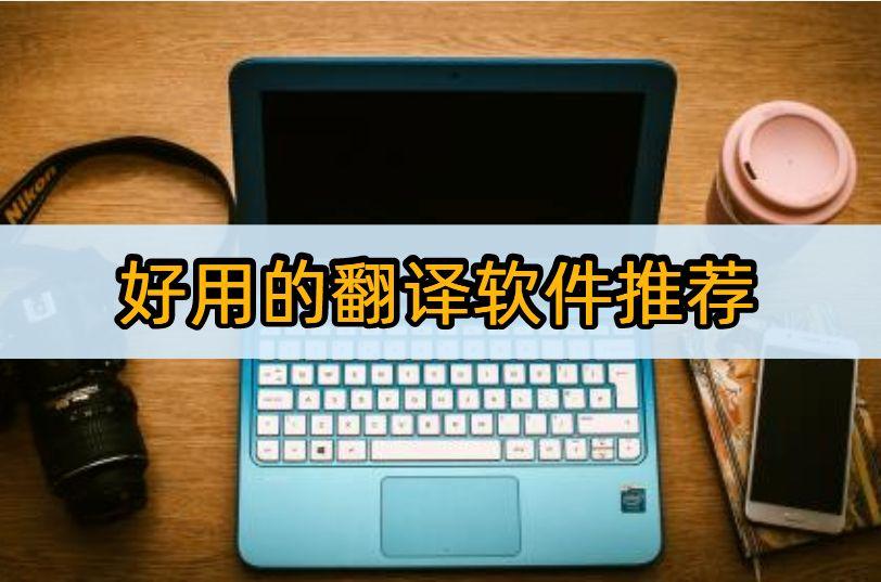好用的翻译软件推荐：这些软件不容错过