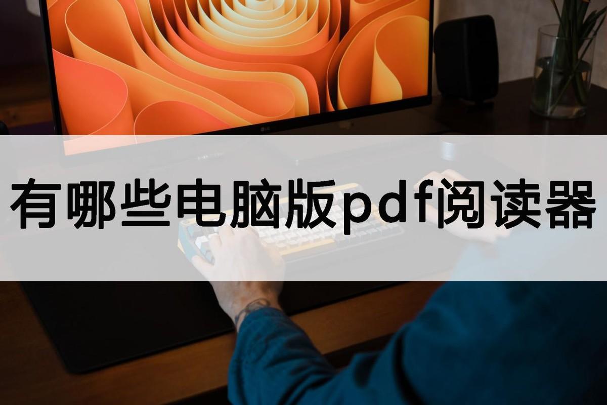 有哪些电脑版pdf阅读器？简单方式说明