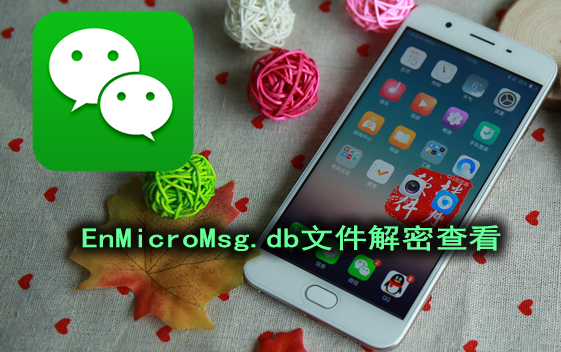 教你如何破解打开并解密查看EnMicroMsg.db文件
