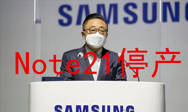 这次真没了，停产Galaxy Note 21，三星正式确认