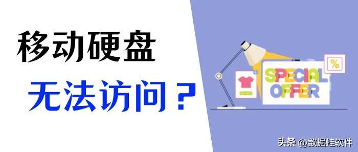 移动硬盘文件或目录损坏且无法读取？分享恢复数据的方法