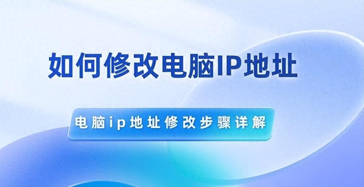 电脑IP地址如何修改,两个简单办法教会你