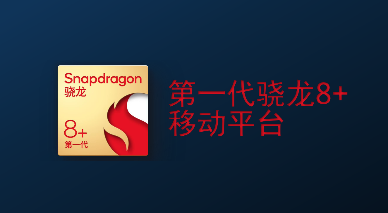 高通第一代骁龙 8 + 芯片跑分全面公布（附视频版）