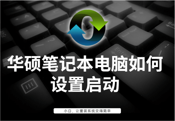 华硕笔记本电脑如何设置启动
