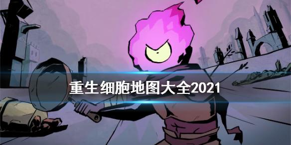 重生细胞墓地怎么去（墓地通往山洞的门该怎么打开）