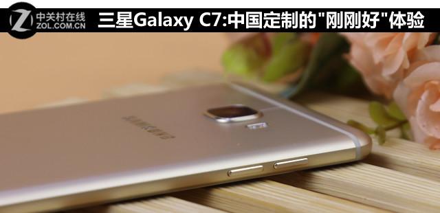 三星Galaxy C7:中国定制的"刚刚好"体验