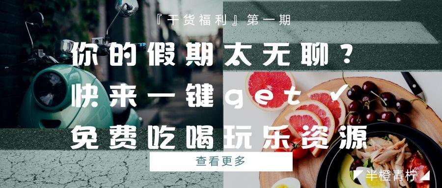 福利干货!免费看剧!假期太无聊?快来一键get全网吃喝玩乐资源