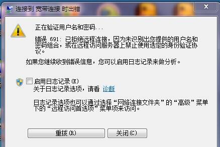 宽带连接错误691怎么解决?